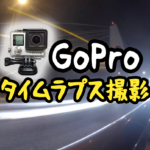 GoPro（ゴープロ）でタイムラプス映像を撮影する！【映像あり】
