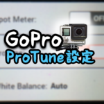 GoProのProtune(プロチューン)モードでもっとカッコよく撮影する