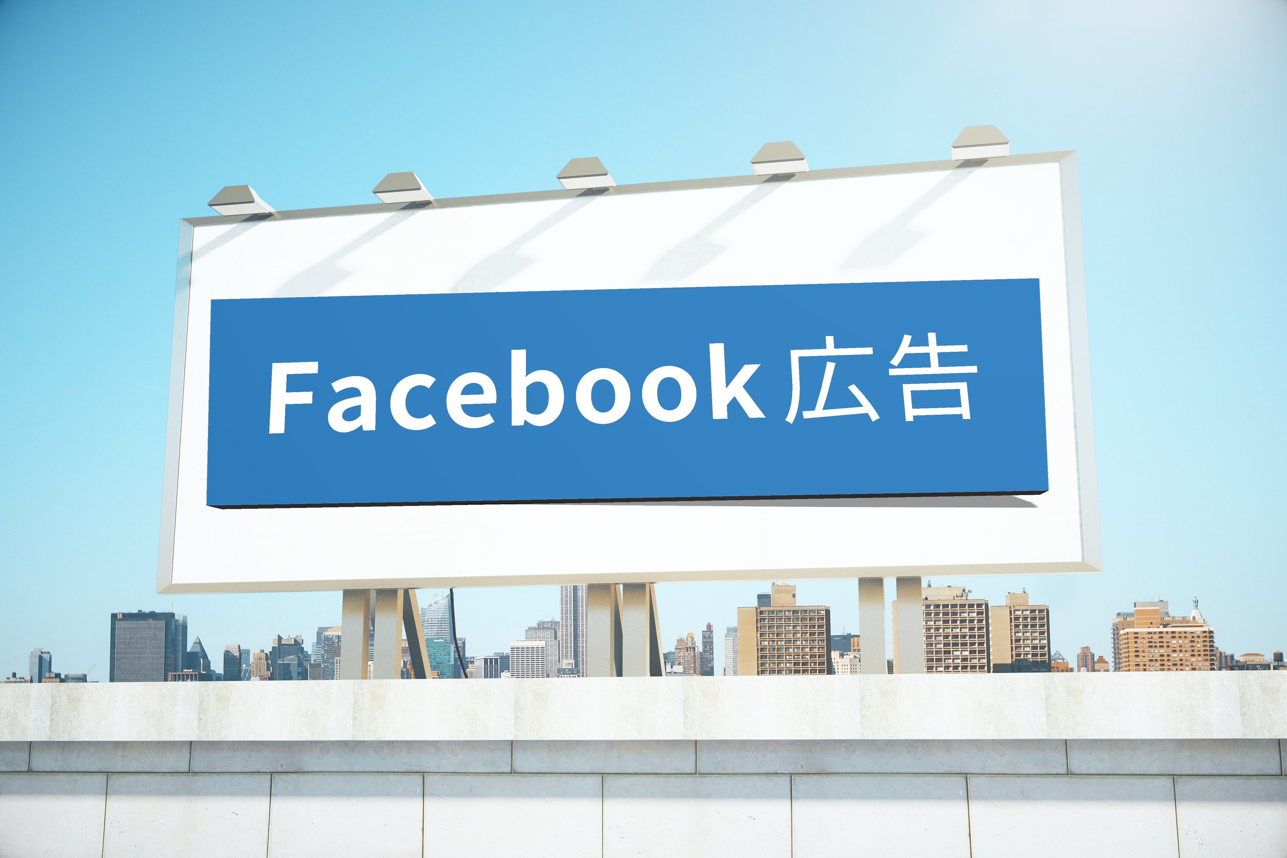 Facebook(フェイスブック)広告で”費用対効果の良い”アクセス集めを始めよう！
