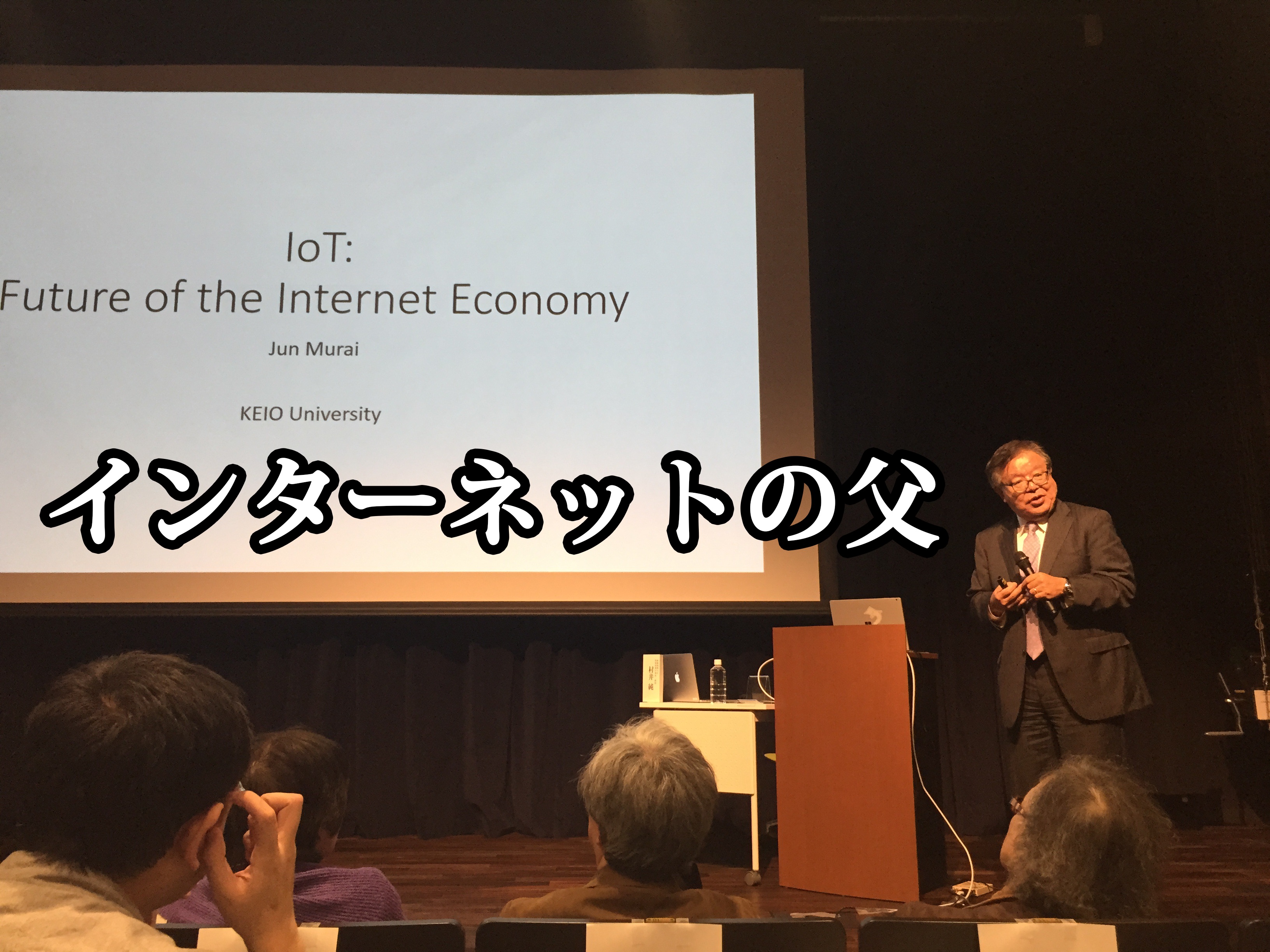 ”インターネットの父”から「ネットのあり方」や話題の「IoT」について聞いてきた！