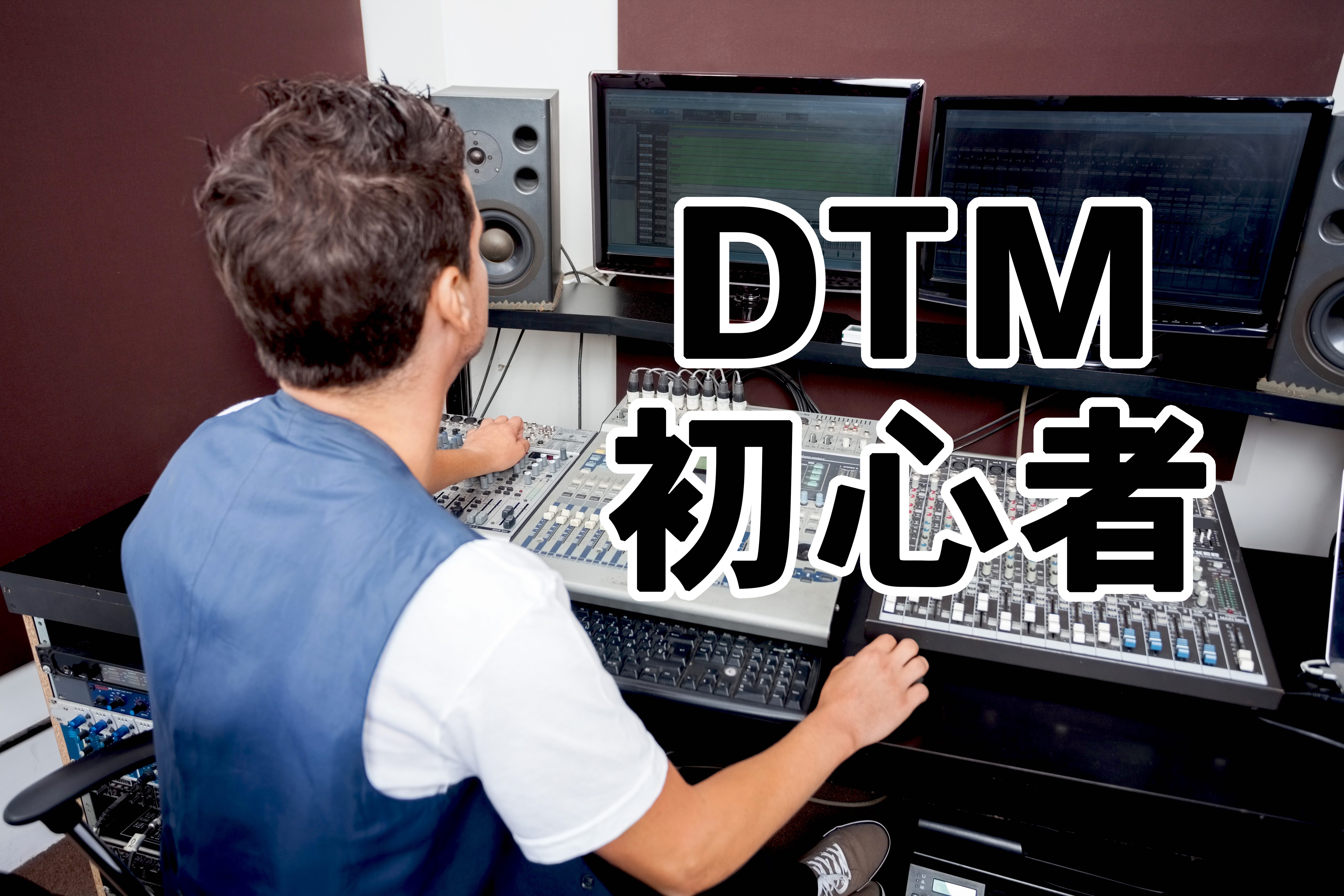 【DTM初心者】曲の作り方知りたいなら、実際にクリエイターの作曲現場みて学ぼう
