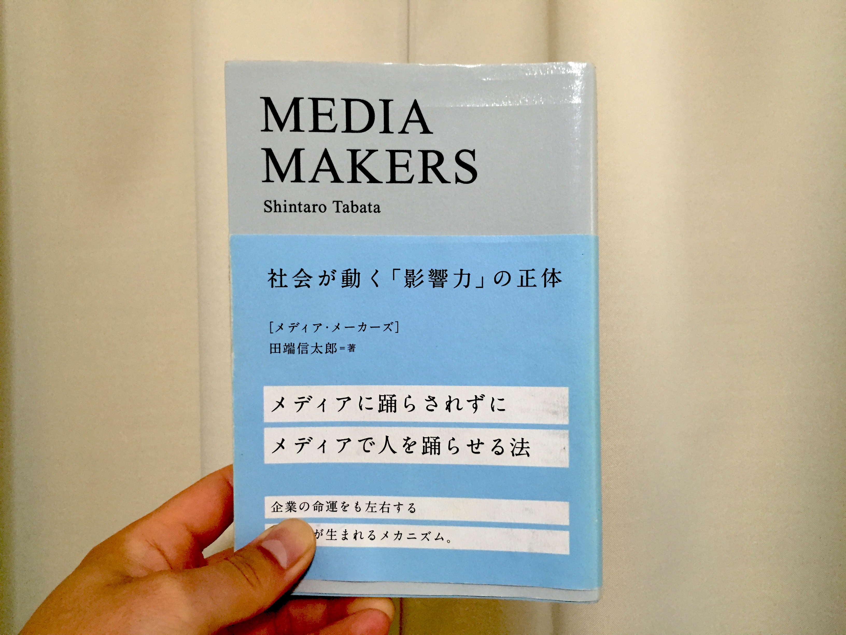 【雑感】MEDIA MAKERS―社会が動く「影響力」の正体〈田端信太郎〉