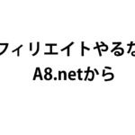 不安なら、最大級ASPの『A8.net』からアフィリエイトを始めるといいよ。