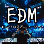 『EDM』が日本で流行中！巨大フェスと今のトレンドを見る。