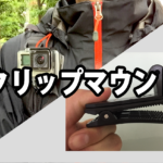 GoProの『クリップマウント』を付けてウェアラブル撮影スタイルを目指す