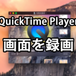『QuickTime Player』でパソコンやスマホの操作画面を録画する方法
