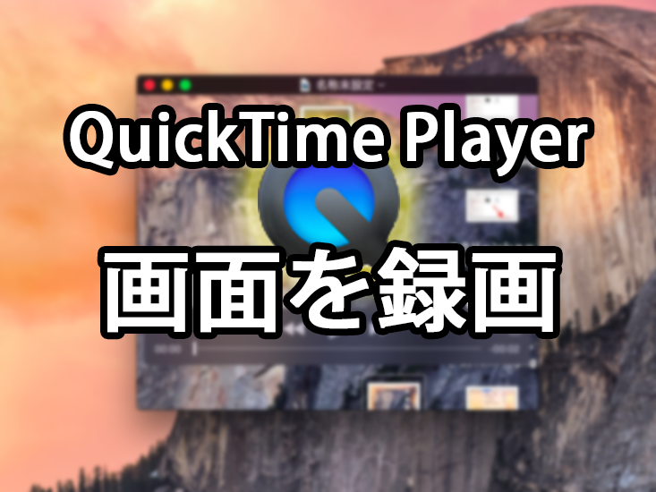 『QuickTime Player』でパソコンやスマホの操作画面を録画する方法