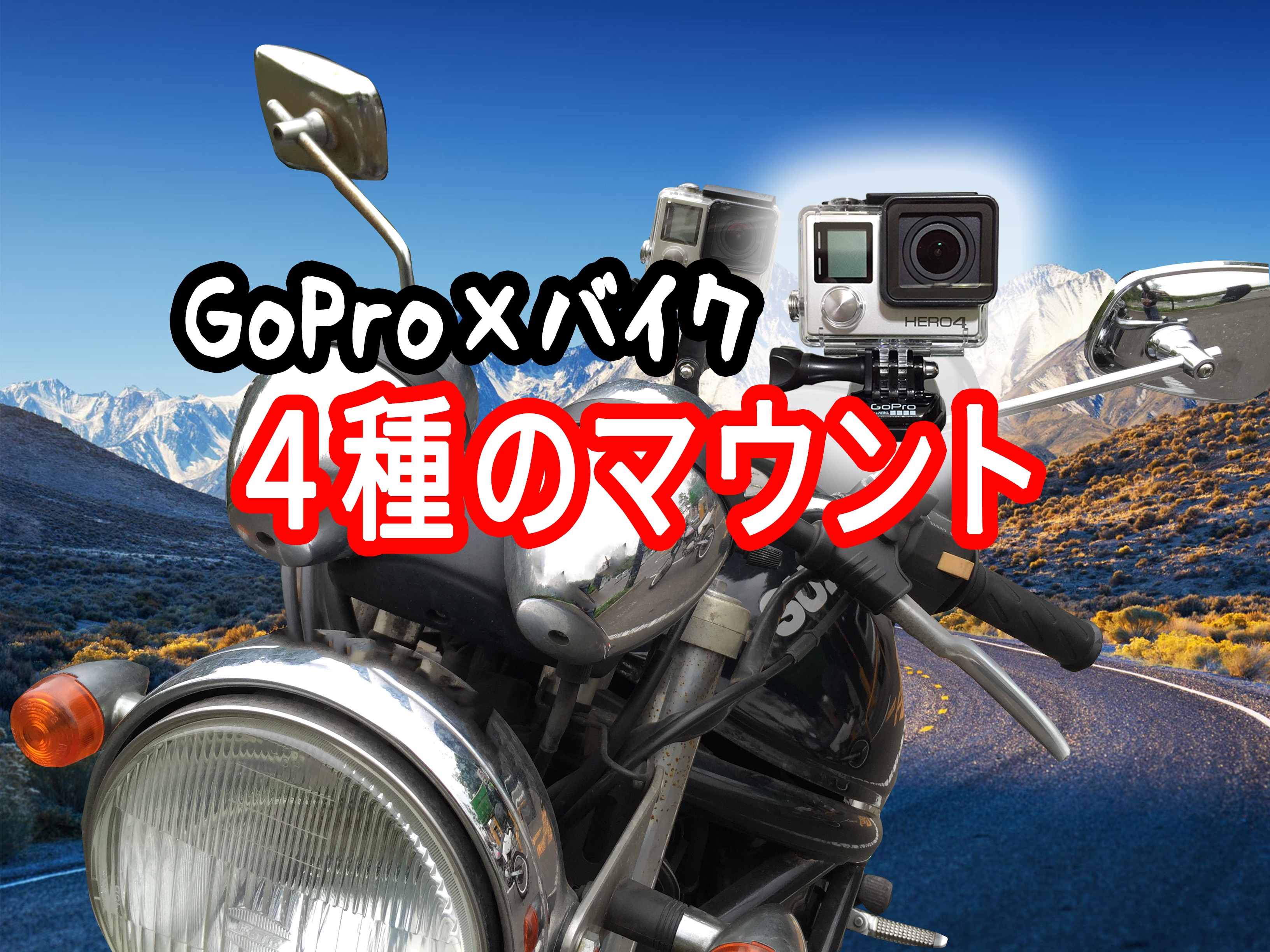 【映像あり】バイク×GoProで使える４タイプのマウント検証と僕の超オススメの使い方！