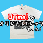 ユニクロ『UTme!』安い・質が良い・１枚〜と３拍子揃ったオリジナルTシャツサービスだ