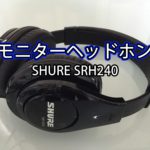 『SHURE SRH240』モニターヘッドホンを使った感想