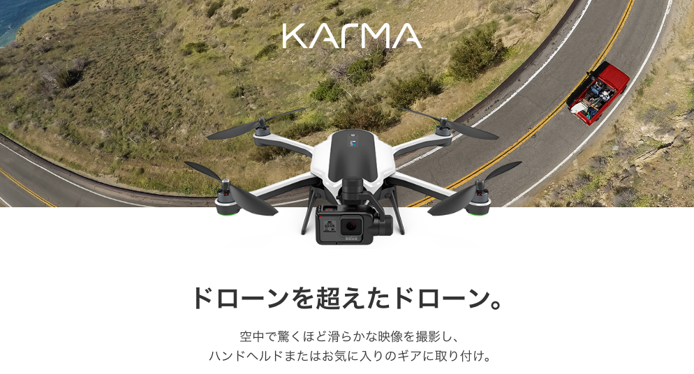 GoProの新製品『HERO5』『Karma』『ジンバル』が一挙に発表された！
