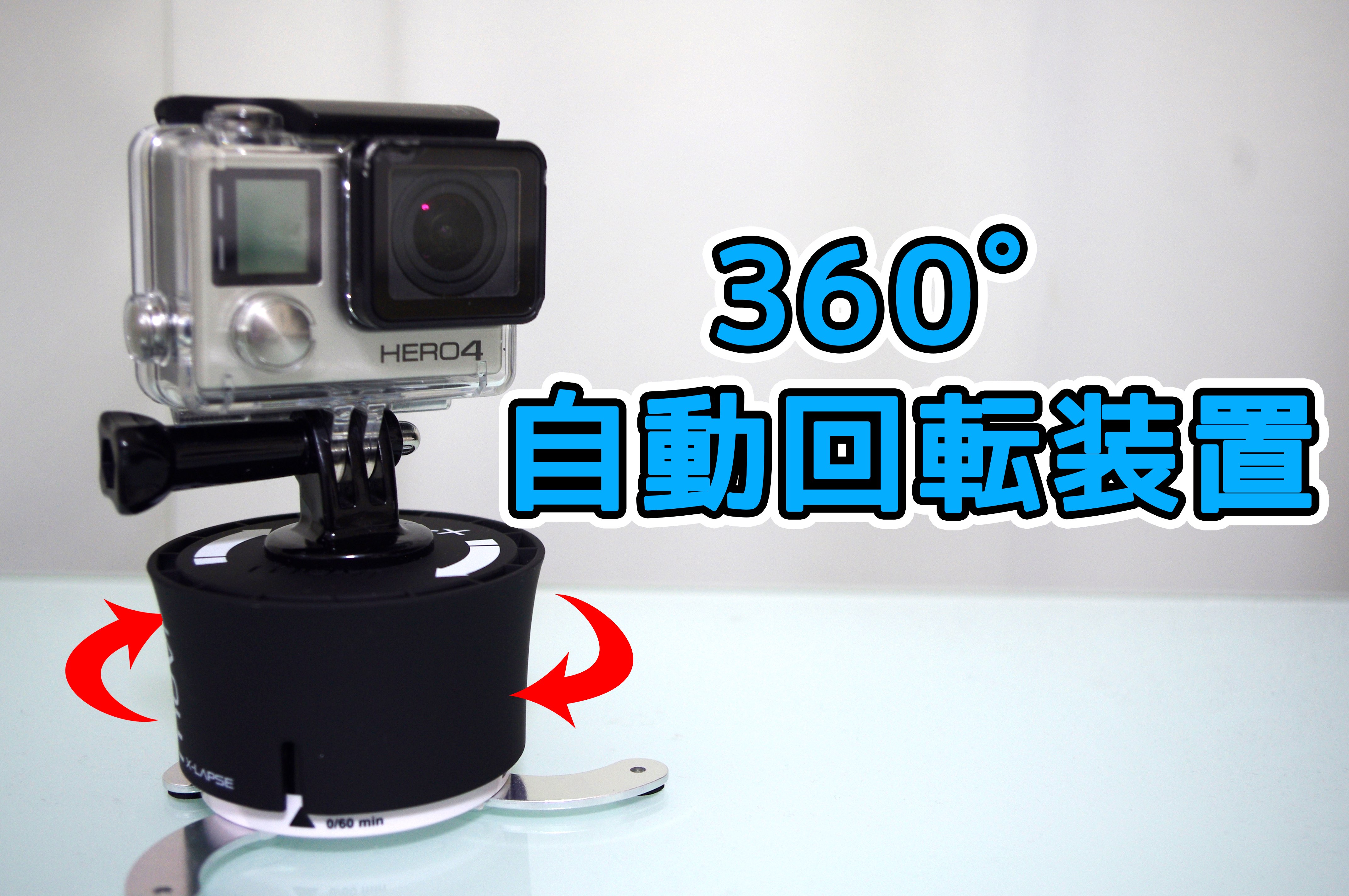 GoProを自動回転台に載せれば360度見渡す映像が撮れる！