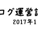 【ブログ運営記｜2017年1月】１日1000PV突破！