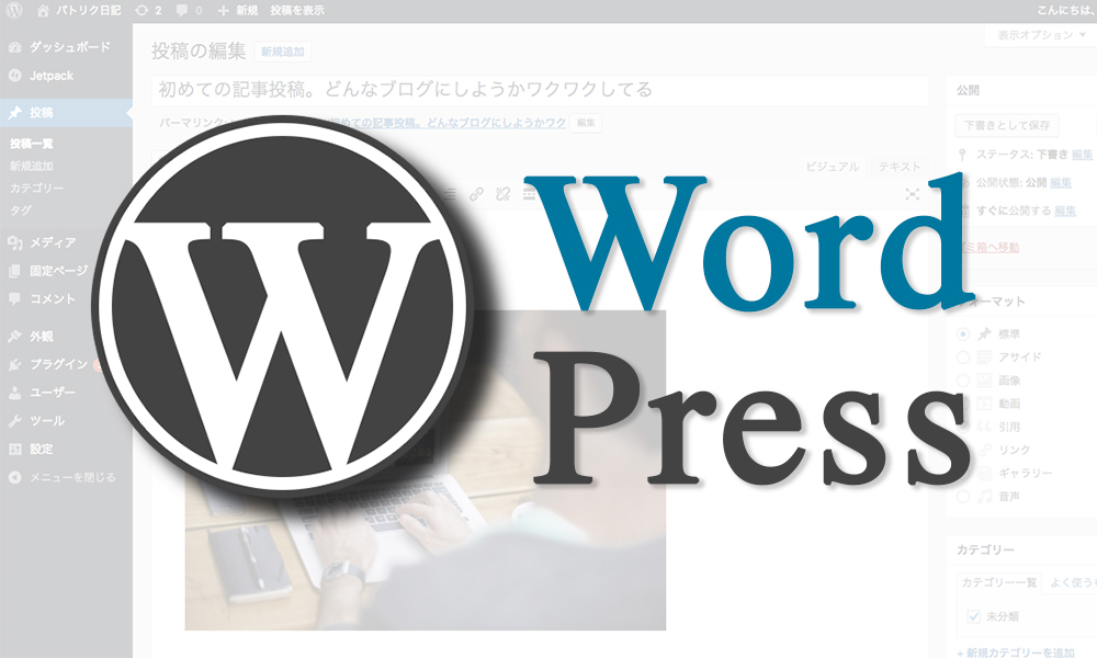 【超入門】WordPress（ワードプレス）の魅力から始め方、記事の投稿までの全て