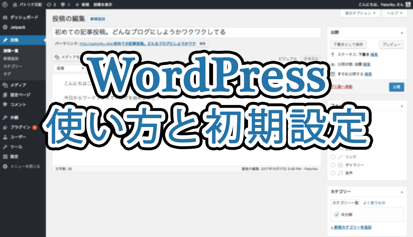 【基本の】WordPress管理画面の使い方と初期設定を行なおう！