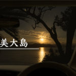 【写真で見る】奄美大島を６泊７日、ひたすら車で巡ってきた