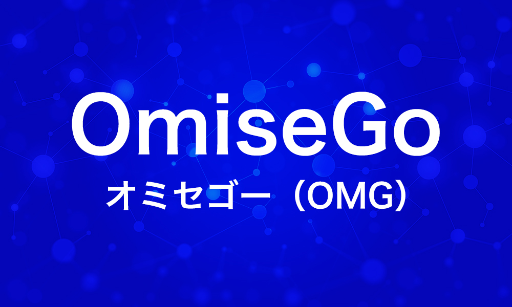 OmiseGo(オミセゴー)とは?プロジェクト内容から購入方法まで