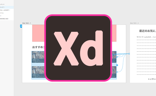 Adobe XDのできること＆料金プラン リンクの動きが伝えられるUI/UXツール